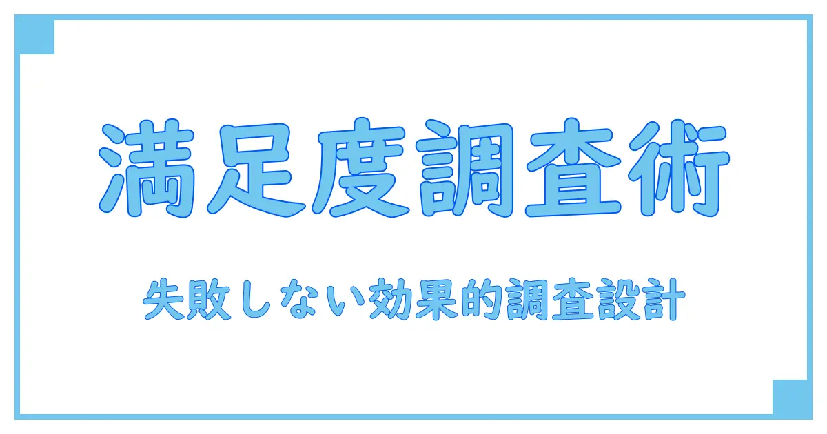 顧客満足度調査 アンケート テンプレートで失敗しない効果的な調査設計とは？