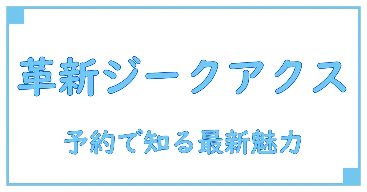 ジークアクス 新商品e 予約で知る最新技術とその魅力とは？