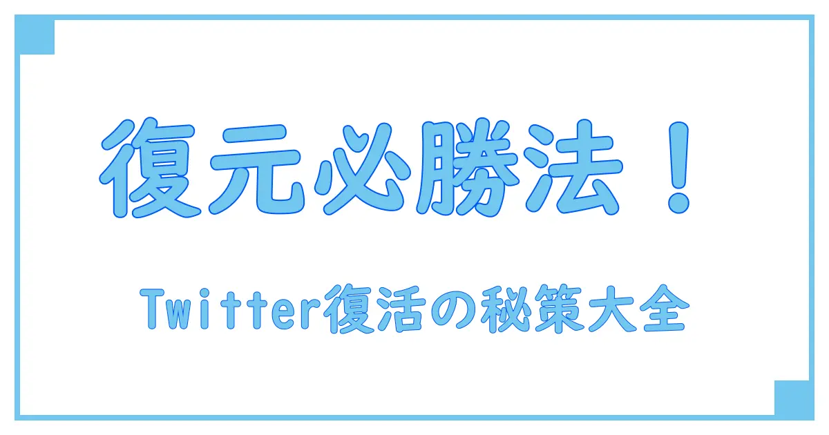 Twitterアカウント復元できない時に絶対試すべき対処法と原因解説!