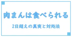 肉まん 消費期限切れ 2日 でも食べられる？正しい判断と安全対処法