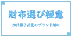 20代必見！人気ブランド財布 メンズの魅力と選び方徹底解説