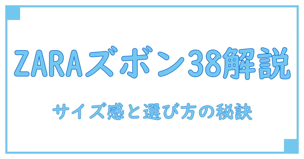 ZARAのズボンサイズ38って実際どう？知っておきたいサイズ感の基本と選び方のポイント