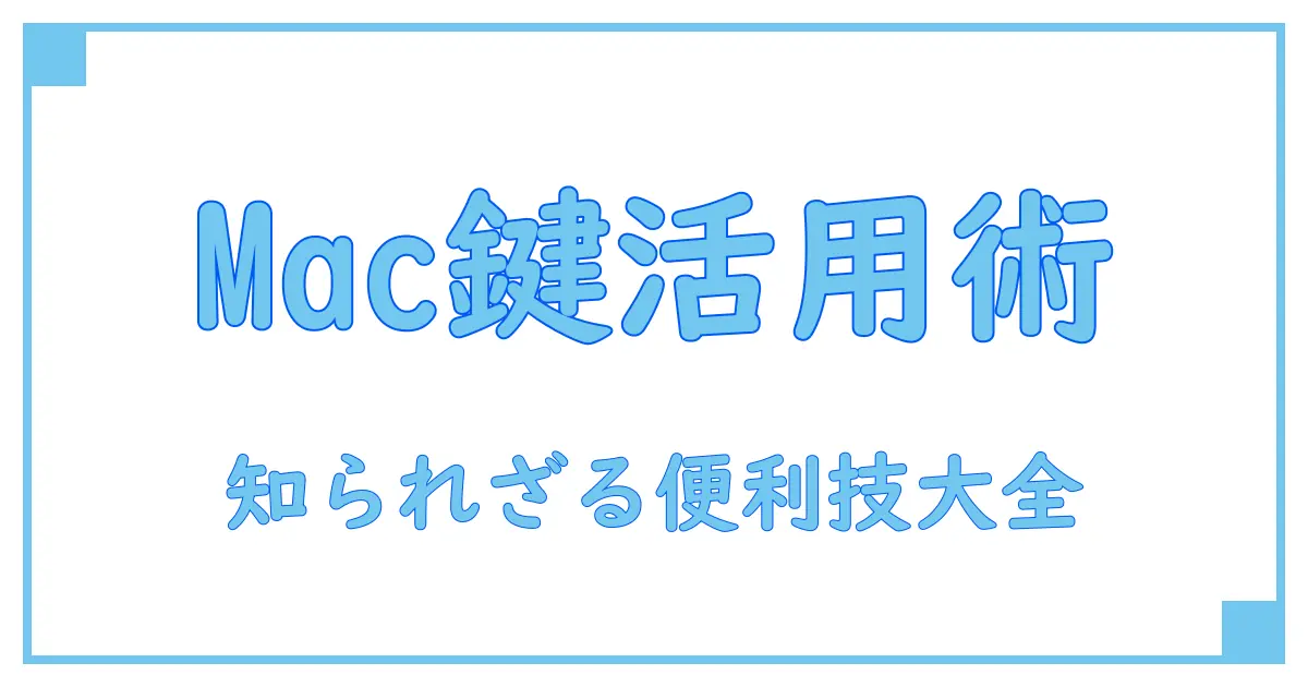 Macで知っておくべきアプリケーションキーの使い方と便利技