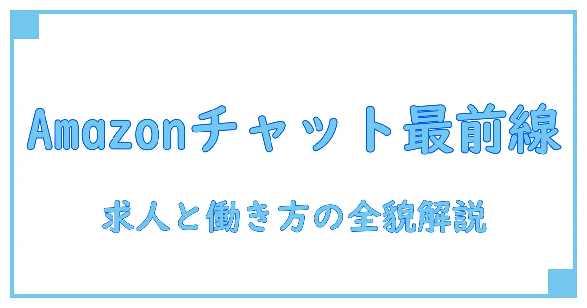 今注目！Amazonチャットサポート求人の全貌と働き方の知識