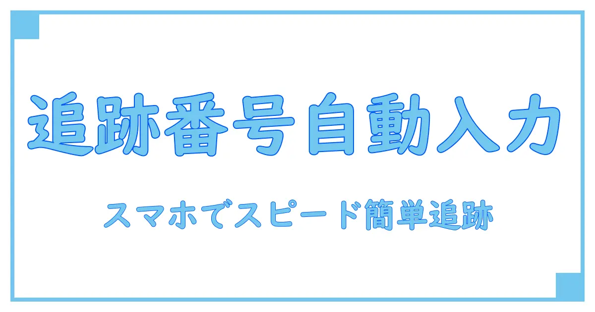 ヤマトの追跡番号をスマホで自動入力！知って得する便利な使い方ガイド