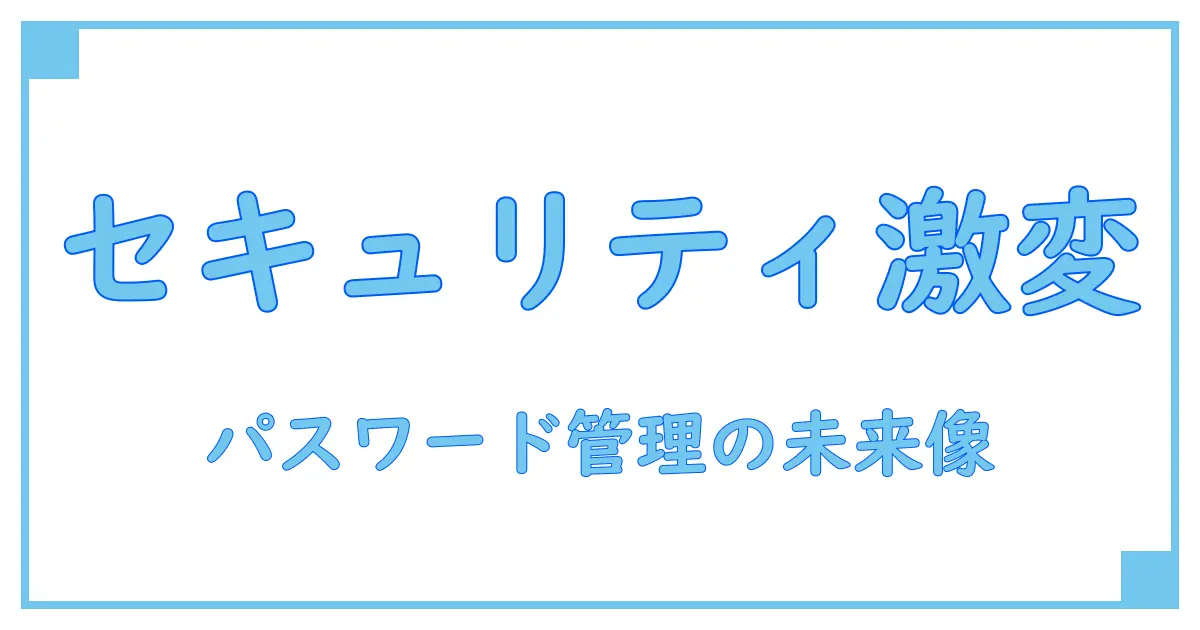 トレンドマイクロ パスワードマネージャー終了が示すセキュリティの未来とは？