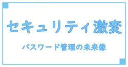 トレンドマイクロ パスワードマネージャー終了が示すセキュリティの未来とは？