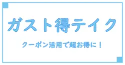 ガストのクーポン・チラシでテイクアウトがお得に楽しめる方法！