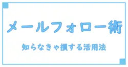 メールボックス フォローアップとは？知らなきゃ損する基本知識と活用法