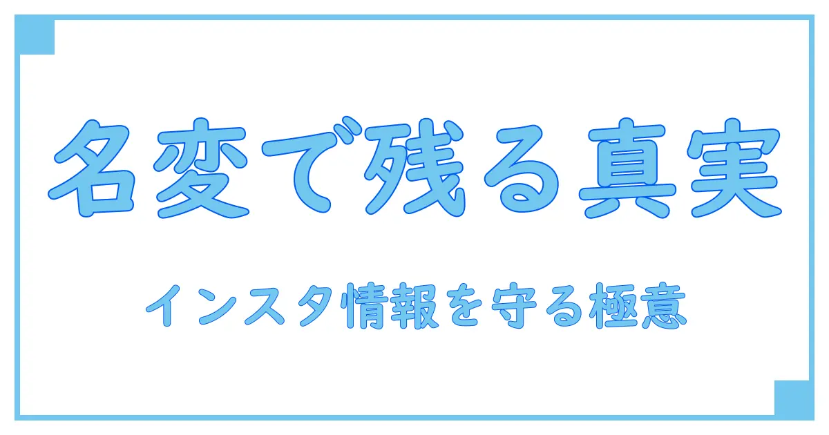 インスタ アカウント名変更で情報は残る?知らないと損する真実を徹底解説!