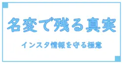 インスタ アカウント名変更で情報は残る？知らないと損する真実を徹底解説！