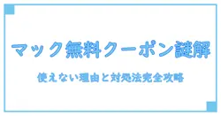 マック デリバリーで無料クーポンが使えない理由と対処法を徹底解説！