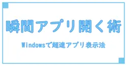 Windowsでアプリ一覧表示を瞬時に！便利なショートカット完全ガイド