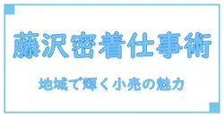 ショップイン 藤沢 求人で知る！地域密着型小売業の仕事の魅力と応募のポイント