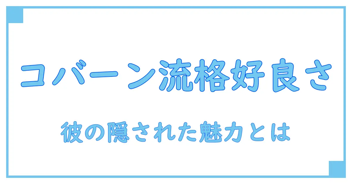 カートコバーン ファッション ブランドの真実を知る!彼のスタイルに隠された魅力とは