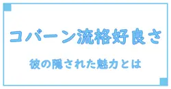 カートコバーン ファッション ブランドの真実を知る！彼のスタイルに隠された魅力とは