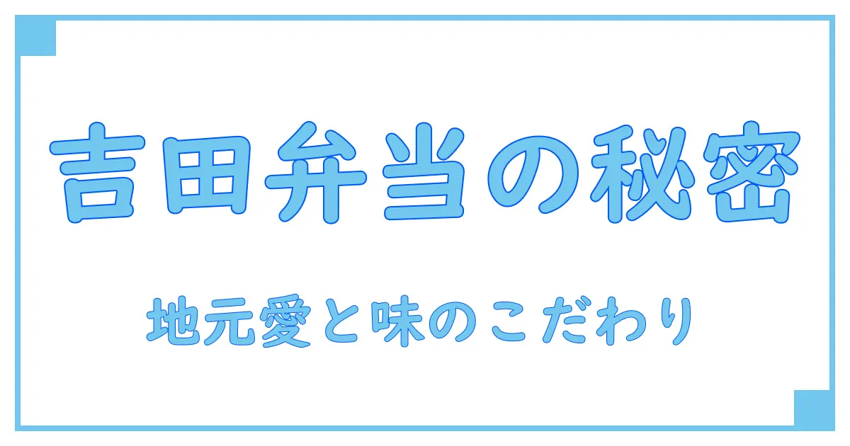 ショッピングセンター吉田の弁当の魅力とは?知っておきたい基本知識