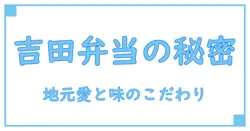 ショッピングセンター吉田の弁当の魅力とは？知っておきたい基本知識