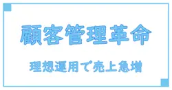 顧客管理ツール おすすめ！知識を深めて理想の運用を実現しよう
