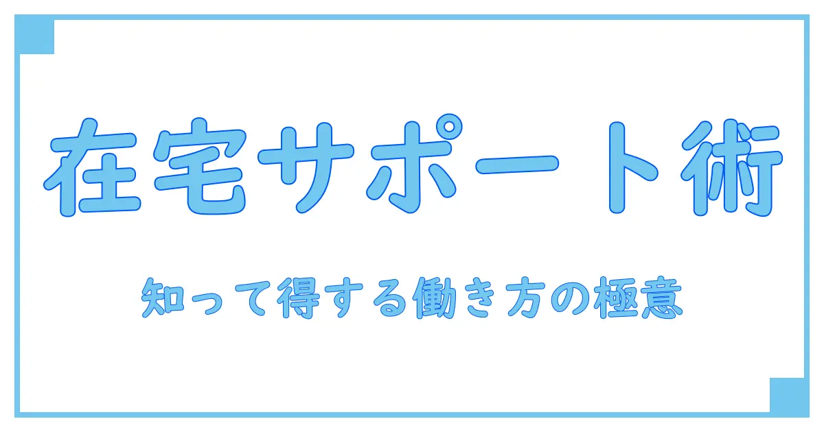 カスタマーサポート在宅パートで知っておきたい重要ポイントと働き方のコツ