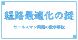 セールスマン問題を数学モデル化で徹底解説！複雑な経路最適化の謎に迫る