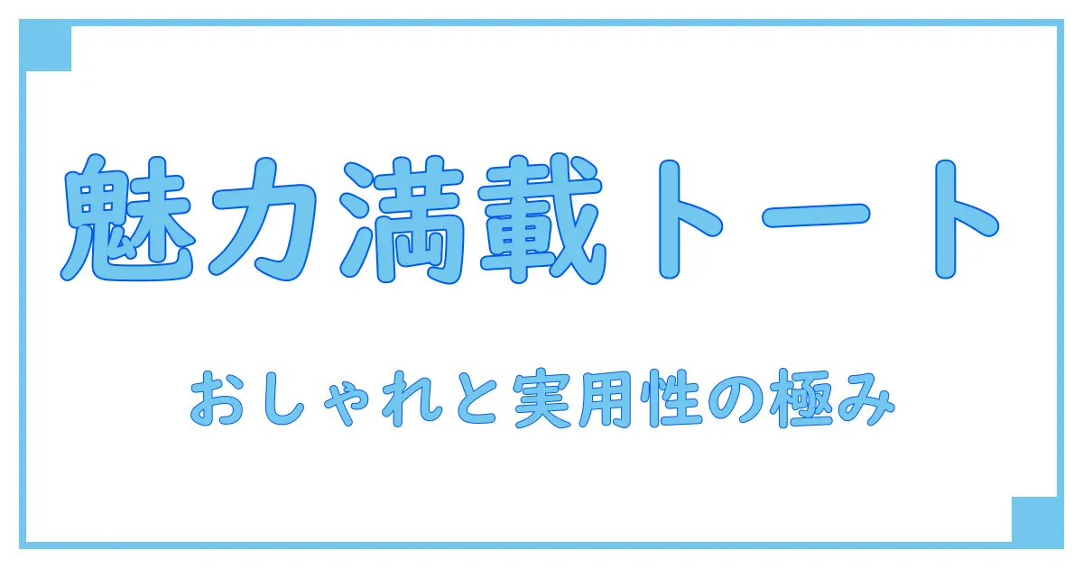 カジュアル トートバッグ ブランド レディースの魅力を徹底解説！おしゃれと実用性を両立する選び方