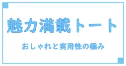 カジュアル トートバッグ ブランド レディースの魅力を徹底解説！おしゃれと実用性を両立する選び方