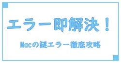 Macで『アカウント名またはパスワードを確認できません』のエラーが消えない原因と対処法を徹底解説！