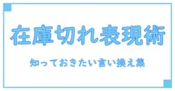 在庫切れの言い換え完全ガイド！知っておきたい表現バリエーションとは？