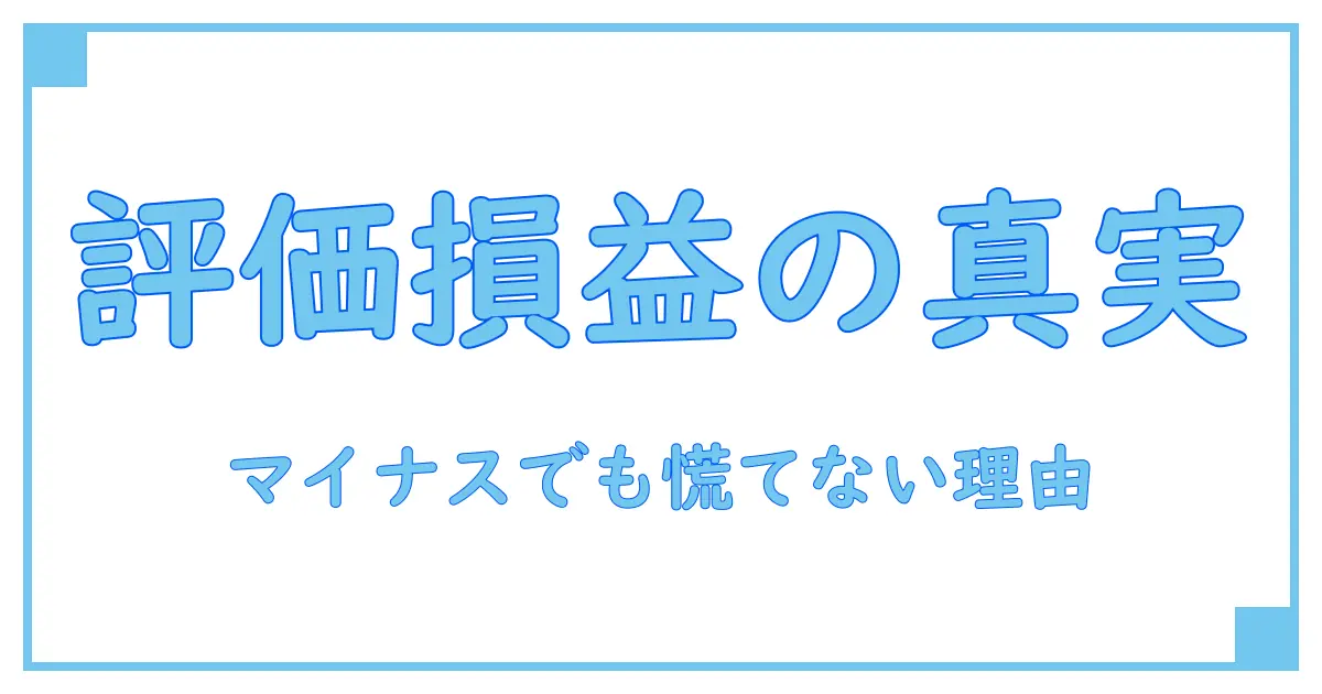 評価損益額がマイナスの意味とは?投資初心者が知るべき重要ポイント