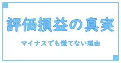 評価損益額がマイナスの意味とは？投資初心者が知るべき重要ポイント