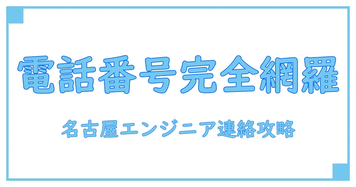 スタッフサービスエンジニアリング 名古屋 電話番号を徹底解説!知っておきたい連絡方法とは?