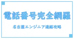 スタッフサービスエンジニアリング 名古屋 電話番号を徹底解説！知っておきたい連絡方法とは？