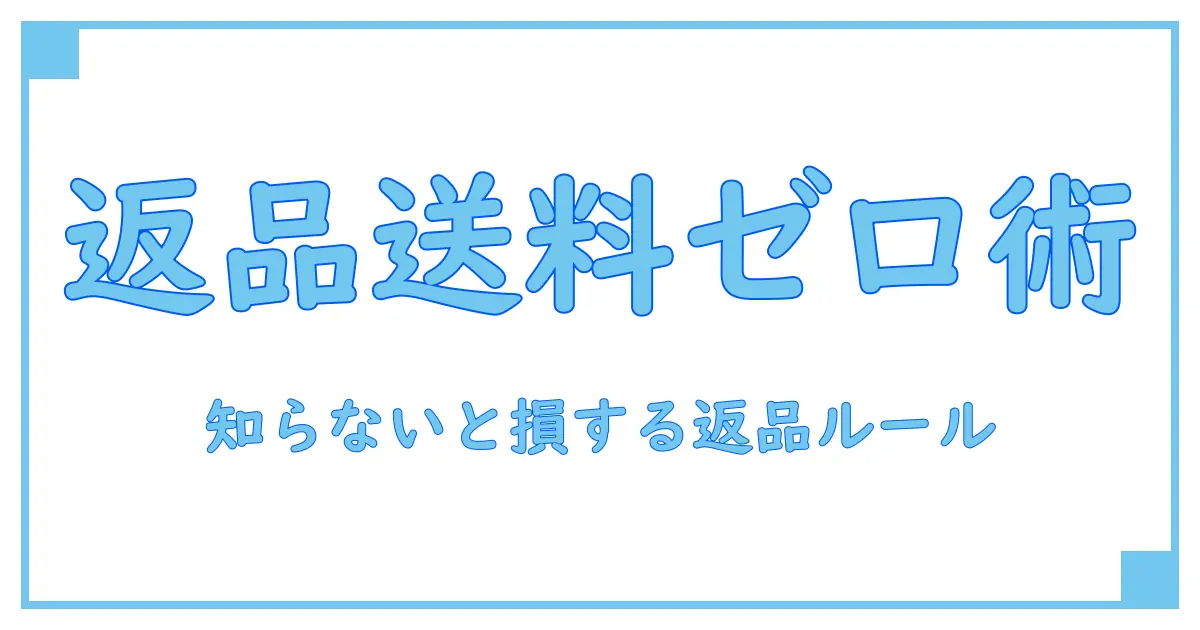 メルカリの返品で送料払いたくない人必見！知らないと損する返品ルール徹底解説