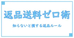 メルカリの返品で送料払いたくない人必見！知らないと損する返品ルール徹底解説