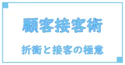 顧客折衝経験と接客スキルを徹底解説！ビジネス成功の鍵を握る実践知識