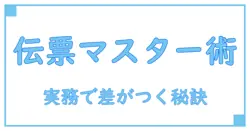 インボイスと返品伝票の基礎知識を徹底解説！実務で押さえておきたいポイントとは？