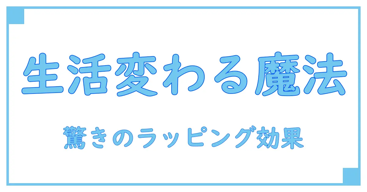 驚きの効果!ラッピングフィルムシートaで生活が変わる理由とは?