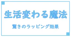 驚きの効果！ラッピングフィルムシートaで生活が変わる理由とは？