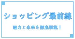 ショッピングセンターとは何か？簡単にわかる基本ガイド！
