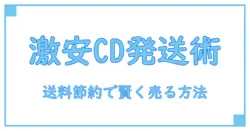 メルカリでCDを安く発送する方法を徹底解説！送料を抑えて賢く売るコツ