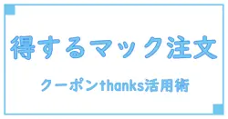 マックデリバリー クーポン thanks を活用して賢く注文する方法とは？