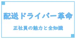 配送ドライバー求人正社員の基礎知識とキャリアの魅力を徹底解説！