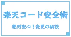 楽天のクレジットカードでセキュリティコードを安全に変更する方法とは？