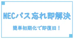NECパソコンのパスワード忘れた時に試すべき初期化方法まとめ！簡単ステップ解説