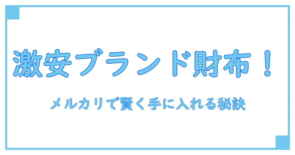 メルカリで見つける！ブランド財布が安く手に入る秘密と賢い購入法
