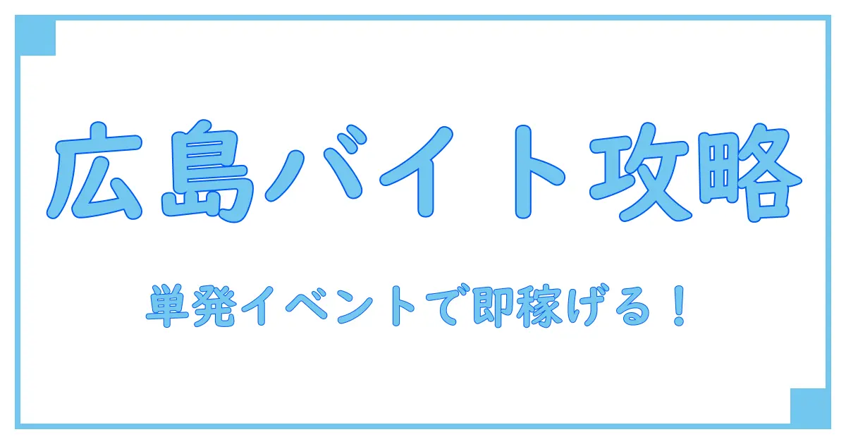 広島で単発バイトを探すならイベントスタッフが狙い目!知っておきたい基礎知識とポイント