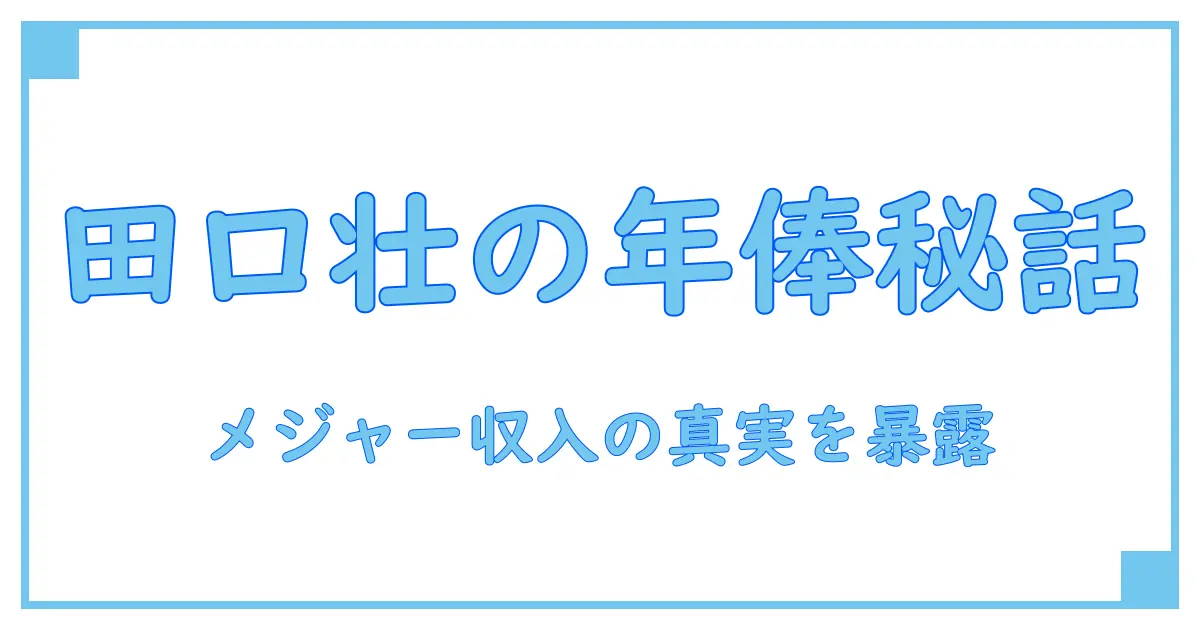 田口壮のメジャーでの年俸に迫る！知られざるプロ野球選手の収入事情