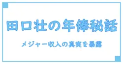 田口壮のメジャーでの年俸に迫る！知られざるプロ野球選手の収入事情