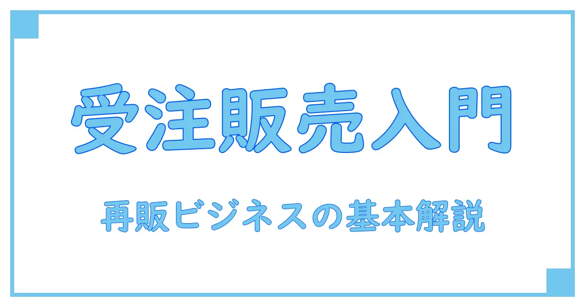 受注販売とは?再販ビジネスの基本を徹底解説!